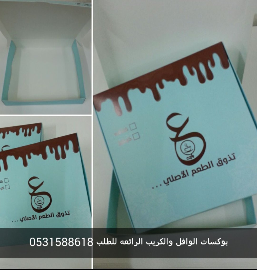 بوكسات الوافل والكريب
للطلب والاستفسار 
مطابع الوان القصيم 
جوال وواتساب 0531588618
