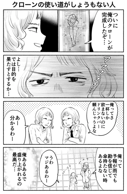 クローンの使い道がしょうもない人 