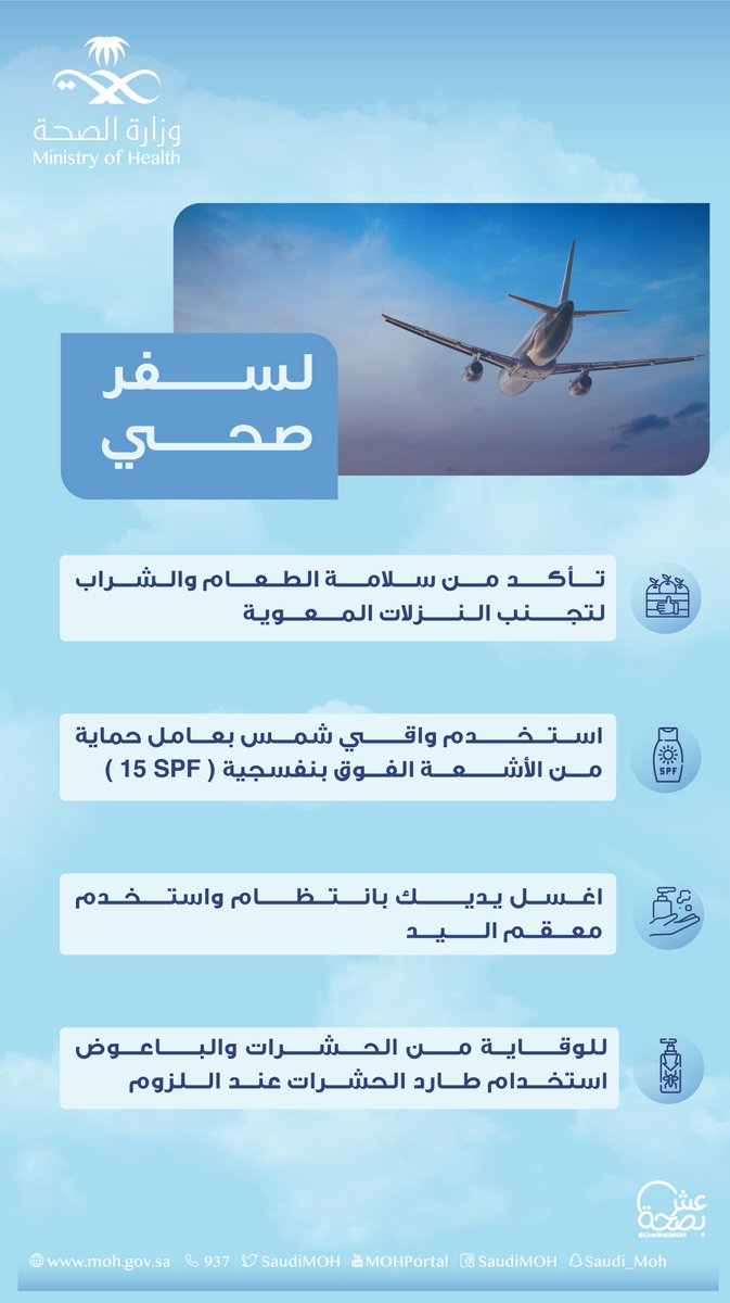 SaudiMOH's tweet photo. تكتمل تجهيزاتك للسفر باتباعك هذه النصائح.
#سافر_بصحة https://t.co/0WA7ghuSEN