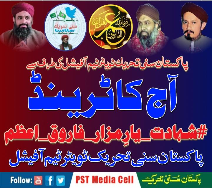 Seeing Hazrat Umar bin Khattab, Satan also used to change his path.
<a href="/PST_Official_K/">PST official Kahuta</a> <a href="/SarwatEjaz/">Sarwat Ejaz Qadri</a>
#شہادت_یارِمزار_فاروق_اعظم