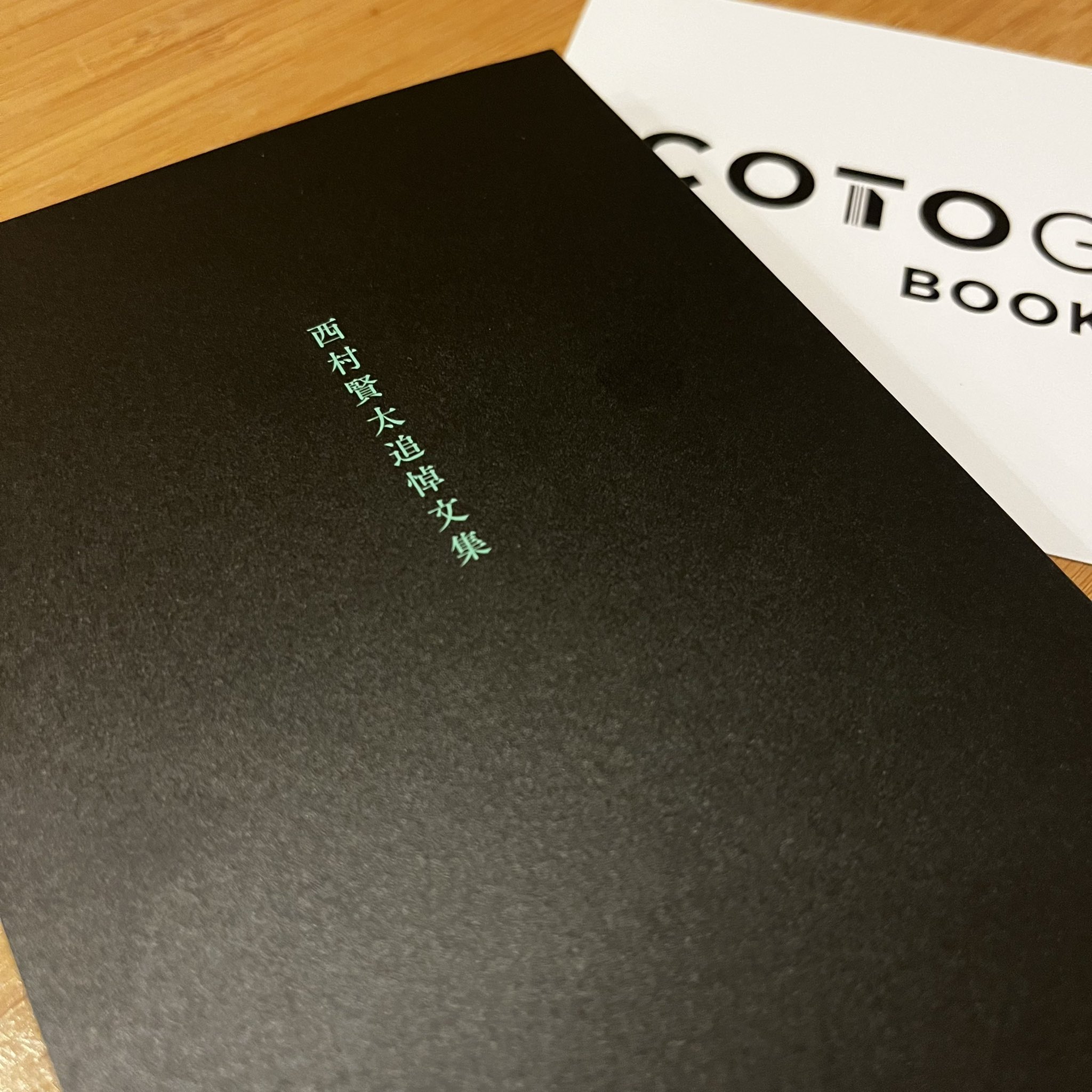 髙木大吾 Cotogoto Booksさんから西村賢太追悼文集が届いていた 先に雨滴をお送りいただいていたのですよね ありがとうございます まだまだ傷も癒えぬので 封から出すにも数日かかって そのうちよっこらと開きます T Co Bphrg2zp4c Twitter 髙木大吾 Cotogoto Booksさんから西村賢太追悼文集が届いていた 先に雨滴をお送りいただいていたのですよね ありがとうございます まだまだ傷も癒えぬので 封から出すにも数日かかって そのうちよっこらと開きます T Co Bphrg2zp4c Twitter