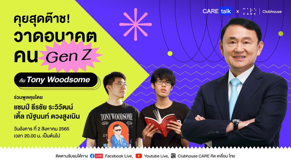 อังคารนี้มาร่วมพูดคุยและวาดชีวิตอนาคตของคนไทย Gen Z กับพี่โทนี่และคน Gen Z 2 คน คือ แชมป์ ธีรชัย ระวิวัฒน์ คนหลงใหลใน Soft Power กับ เติ้ล ณัฐนนท์ ดวงสูงเนิน คนทำเพจ Spaceth.co
.
⏰ พบกัน อังคาร 2 ส.ค. 65 
20.00 น.เป็นต้นไป
.
#GenZ
#TonyWoodsome 
#คิดเคลื่อนไทย