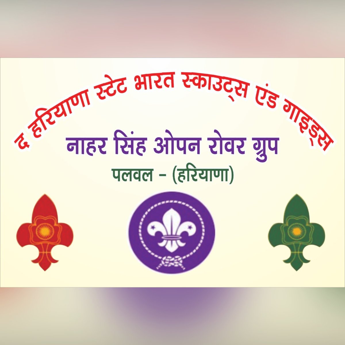 Naharsinghgroup's tweet photo. π Welcome to our group π
βοΈ RAJA NAHAR SINGH OPEN ROVER GROUP βοΈ
#rajanaharsinghopenrovergroup #bharatscoutsandguides #bharatscoutsandguides #bsg #bsgsquad #bsgindia #bsgharyana #worldscouting #haryana #palwal #scoutsandguides #instascout @bsgindia @haryanastatebsg https://t.co/VjiDbYCCuN