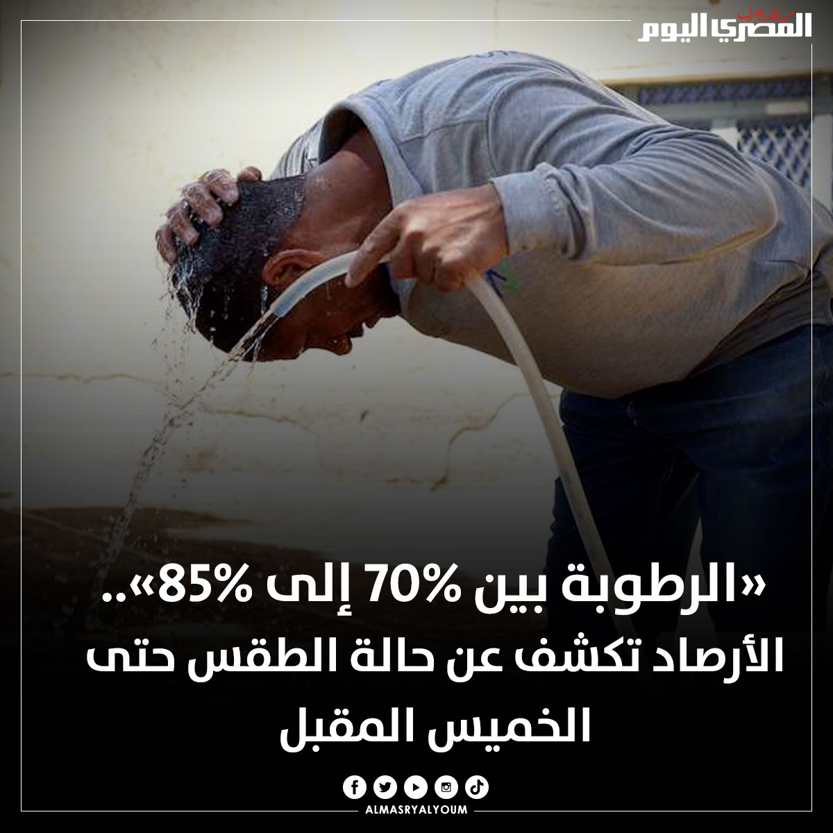 AlMasryAlYoum's tweet photo. «الرطوبة بين 70% إلى 85%».. الأرصاد تكشف عن حالة الطقس حتى الخميس المقبل
https://t.co/TMRmYw1EMD https://t.co/Z7dgaQW1uZ