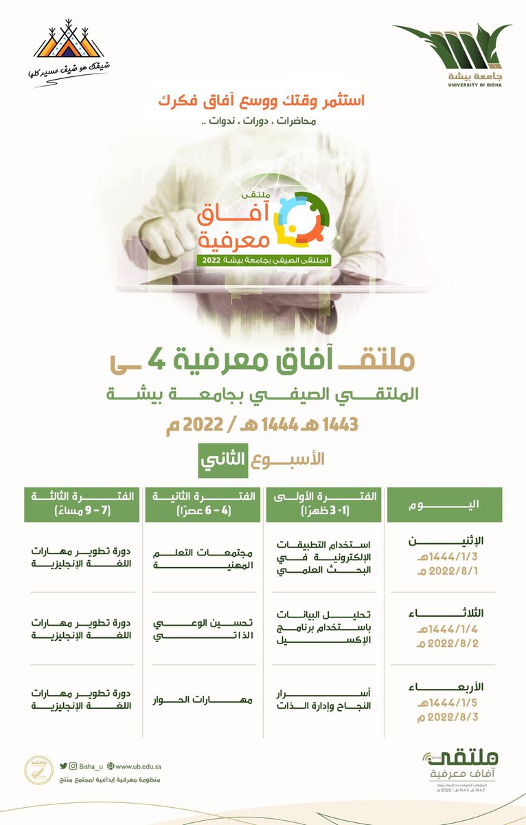 #دورات_تدريبية_معتمدة 

تقدم جامعة بيشة مجموعة من الدورات التدريبية المجانية المعتمدة ضمن الملتقى الصيفي "ملتقى آفاق المعرفية"

الشهادة معتمدة من جامعة بيشة

📍للتسجيل

courses.ub.edu.sa

📍التليجرام   t.me/dawrattsa
