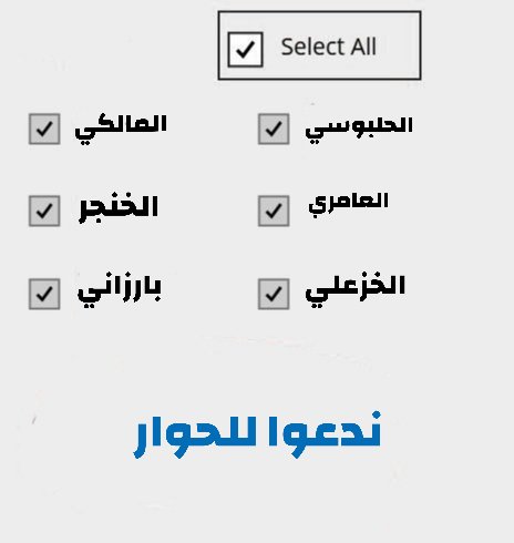 SaifTurki14's tweet image. ندعوا للحوار #Select_All
