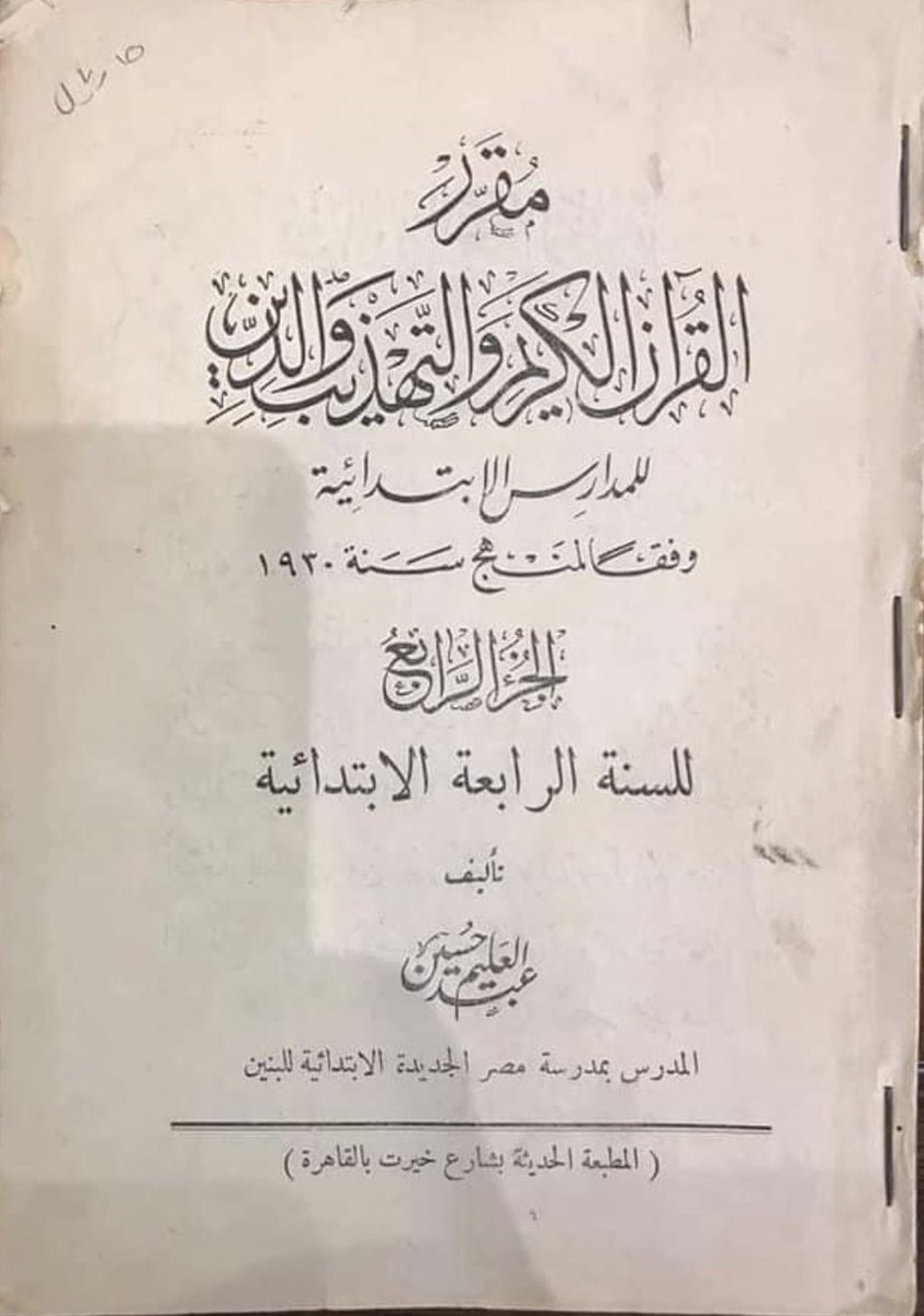 abklibrary1's tweet photo. حكم الأضرحة والتبرك بها والدعاء عندها في مقرر الصف الرابع الابتدائي بالمدارس المصرية سنة ١٩٣٠ https://t.co/aZ9Lp9zLIC