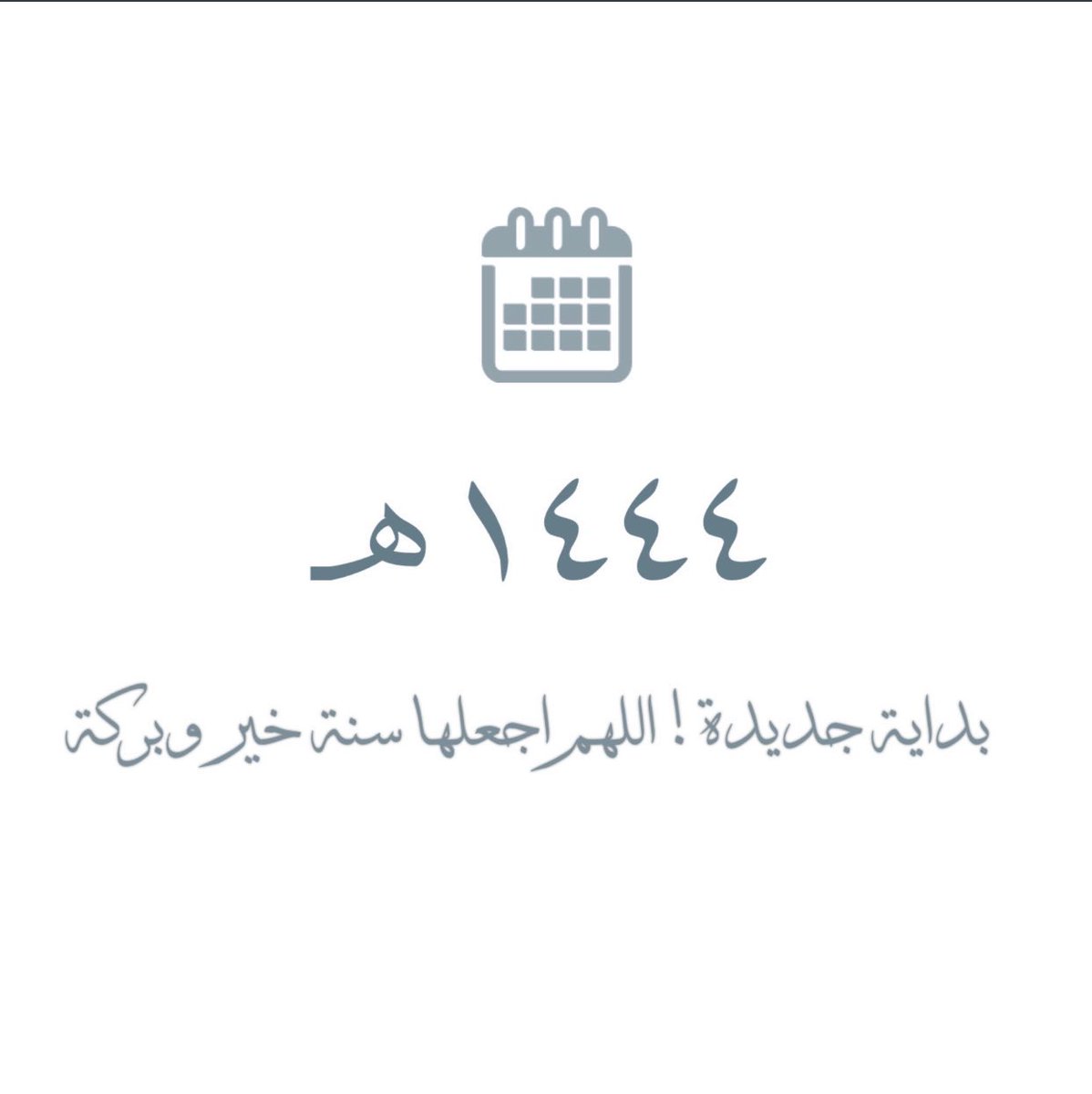 ١٤٤٤هـ| كُـل عامٍ ونَحـنُ علـىٰ ديـنِ مُحـمد  ﷺ ❤.
