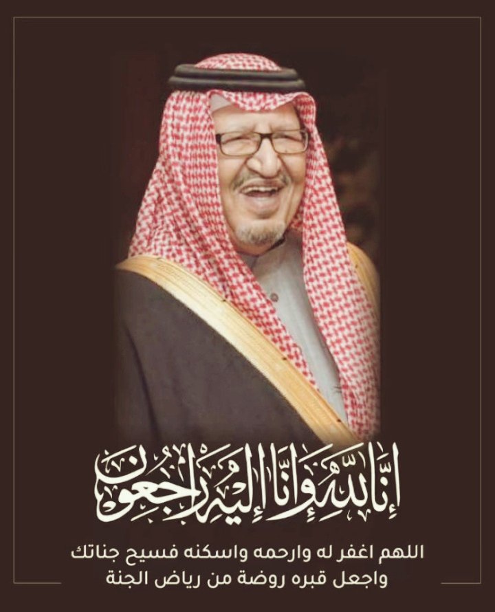 Turkibinhmood's tweet photo. اللهم أرحم عبدك 
#عبدالرحمن_بن_ناصر_بن_عبدالعزيز 
احر التعازي والمواساة 
لأصحاب السمو الملكي
أبناء وبنات واحفاد 
#عبدالرحمن_بن_ناصر 
@mohammedalsaud
 @faisalbinturki1
@aannalsaud https://t.co/wudrFYOKiR