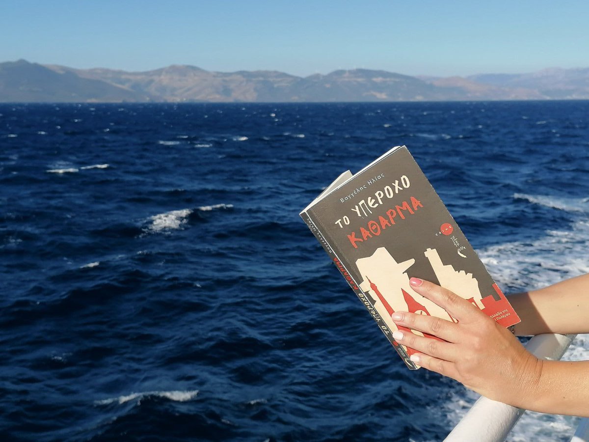 ''Όλος ο κόσμος γύρω μου μύριζε γιασεμί. Ένιωθα ότι δεν υπήρχε δωμάτιο γύρω μας, ότι είμαστε επάνω σε σύννεφο ή σε κύμα της θάλασσας.''-Βαγγέλης Ηλίας , “Το Υπέροχο Κάθαρμα”
#protypes_ekdoseis_pigi
#book #reading #greekwriters #αστυνομικο #μυθιστορημα #crime #crimebooks #reading