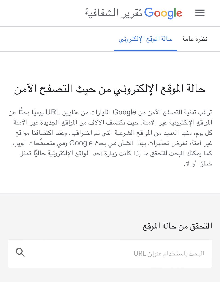 Abdullah_iApp's tweet image. ◽️خدمة من خدمات Google “ المجانية لفحص الروابط المشبوهه&quot; 🚫 - قبل ما تفتح اي رابط مرسل لك شيك عليه من خلالها 🔽 

transparencyreport.google.com/safe-browsing/…