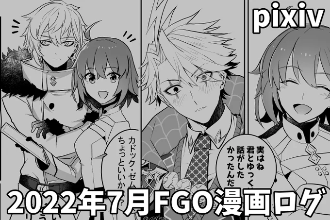 2022年7月FGO漫画ログ | aoten #pixiv https://t.co/jPewTBv2Ay 

カラー分含めてログ格納しました。
若茶とぐだ子ちゃんカドックちょい多めです、おかげさまで亜種新宿特異点大好きがぶり返してます。 