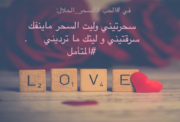 في #الحب #السحر_الحلال