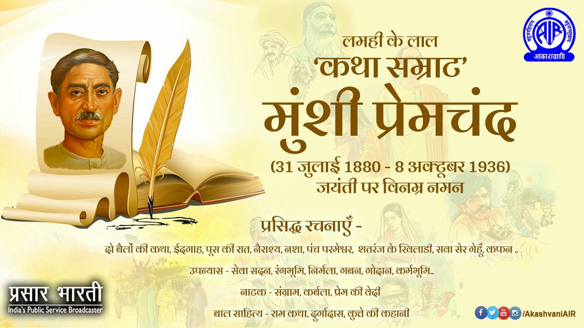 ‘कथा सम्राट’ प्रेमचंद ने समाज के यथार्थ को अपनी रचनाओं में सरलता और सरसता से पिरोकर आम जन जीवन और कालखंड की सच्चाई को पन्ने पर उतारा. 15 उपन्यास, 300 से ज़्यादा कहानियाँ, 3 नाटक, 10 पुस्तकों का अनुवाद, 7 बाल पुस्तकों व संस्मरणों से साहित्य को समृद्ध किया.

जयन्ती पर विनम्र नमन🙏