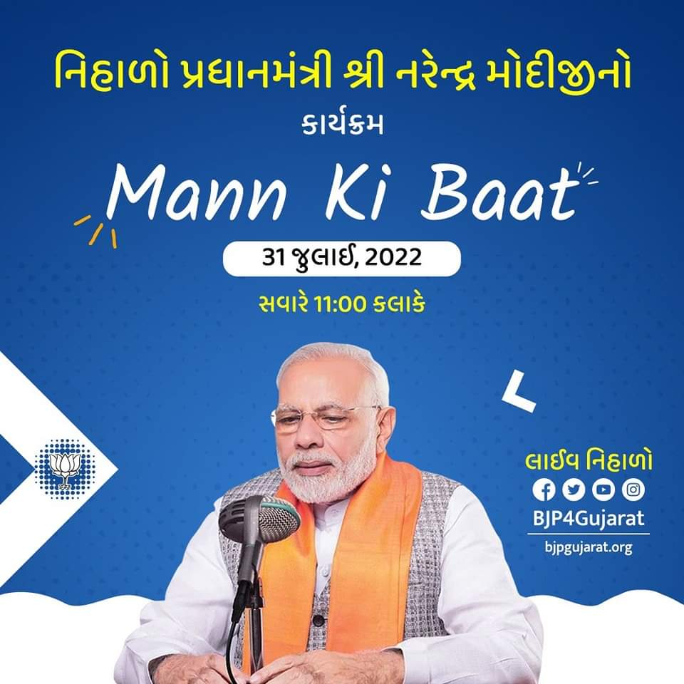 📡📺📻આવો આપણે બધા સાથે મળીને આવતીકાલે પ્રધાનમંત્રી શ્રી નરેન્દ્રભાઇ મોદીજી ના મન કી બાત કાર્યક્રમને બહોળી સંખ્યામાં લાઈવ નિહાળીએ અને સાંભળીયે📻📺📡
#MannKiBaat <a href="/narendramodi/">Narendra Modi</a> <a href="/PMOIndia/">PMO India</a> <a href="/narendramodi_in/">narendramodi_in</a> <a href="/AmitShah/">Amit Shah</a> <a href="/JPNadda/">Jagat Prakash Nadda</a> <a href="/CRPaatil/">C R Paatil</a> <a href="/VanathiBJP/">Vanathi Srinivasan</a> <a href="/mansukhmandviya/">Dr Mansukh Mandaviya</a> <a href="/PRupala/">Parshottam Rupala</a> <a href="/gpzadafia/">Gordhanbhai Zadafia</a>