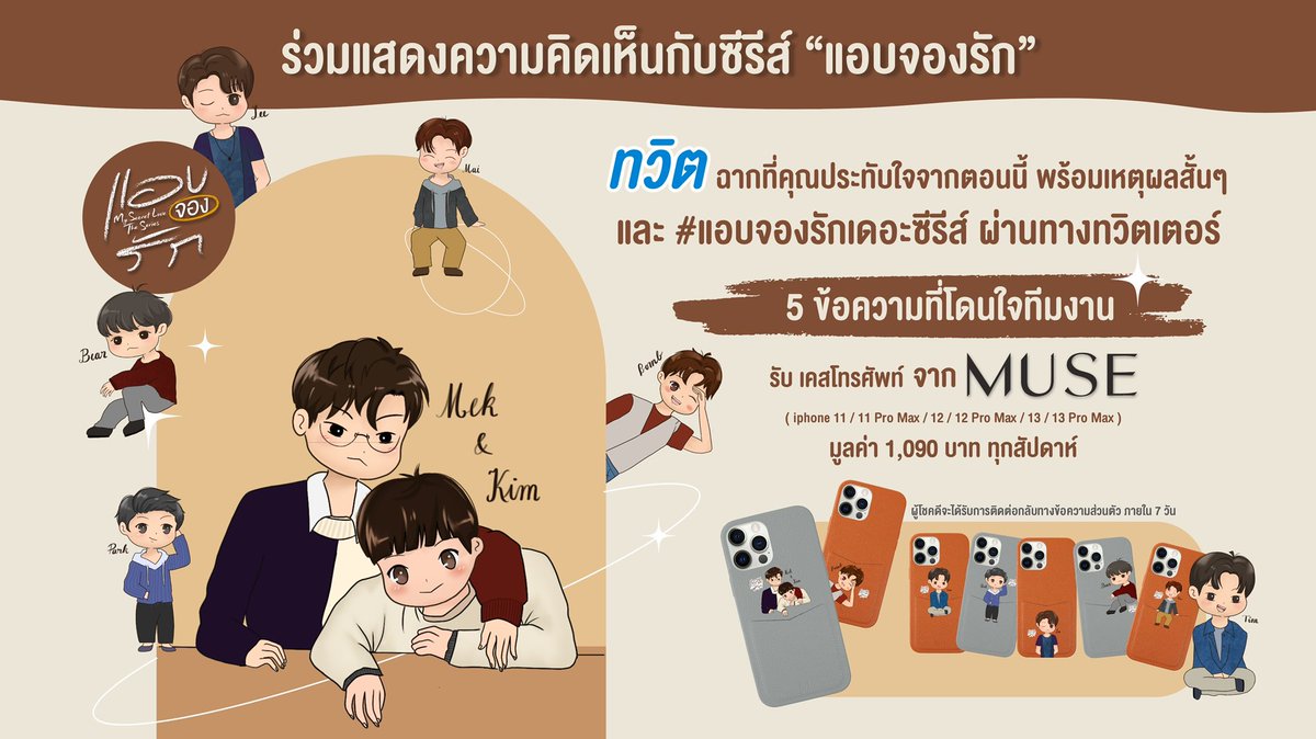 boyyent's tweet photo. ร่วมแสดงความคิดเห็นกับซีรีส์ แอบจองรัก ทวิต ฉากที่คุณประทับใจจากตอนนี้ พร้อมเหตุผลสั้นๆ และ #แอบจองรักเดอะซีรีส์ ผ่านทางทวิตเตอร์ 5 ข้อความที่โดนใจทีมงาน รับเคสโทรศัพท์จาก MUSE มูลค่า 1,090.- บาท ทุกสัปดาห์ ผู้โชคดีจะได้รับการติดต่อกลับทางข้อความส่วนตัว ภายใน 7 วัน #boyyent https://t.co/857r5qTGGP