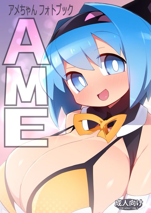 C100新刊アメちゃん本出ます
アメちゃんのフルカラー甘エロ漫画にファンボ用イラストのまとめ入りです

委託はじまりました
メロン https://t.co/HspG7IUL48 
とら https://t.co/UF3XFok4gL 