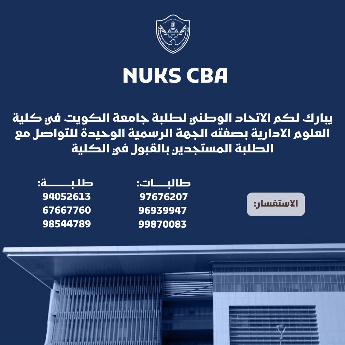 NUKSCba's tweet photo. يبارك الاتحاد الوطني لطلبة جامعة الكويت في كلية العلوم الإدارية قبول الطلبه المستجدين في الفصل الدراسي الأول
للاستفسار :
طالبات :
97676207 -96939947 - 99870083
طلبة :
98544789 - 51029328 - 50710074
#NuksCba https://t.co/nrElUzef2g