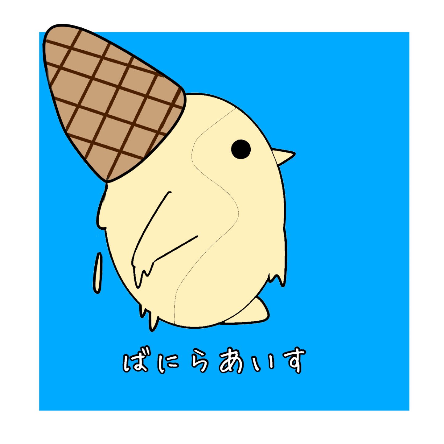 チョコクローバー ペンギン バニラアイス ペンギン イラスト 絵 イラスト好きな人と繋がりたい イラスト好きと繋がりたい バニラアイス アイス スイーツ 夏 T Co V5azwdnkx2 Twitter チョコクローバー ペンギン バニラアイス ペンギン イラスト 絵 イラスト好きな人と繋がりたい イラスト好きと繋がりたい バニラアイス アイス スイーツ 夏 T Co V5azwdnkx2 Twitter