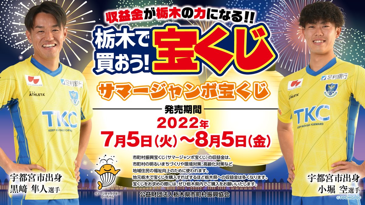 栃木sc Tochigi Sc 栃木scは今年もサマージャンボ宝くじをprしています 8月5日 金 まで販売しています 収益金が栃木の力になる 栃木で買おう 宝くじ こちら T Co Zuochesa0g T Co Ryjeiud3wz Twitter 栃木sc Tochigi Sc 栃木scは今年もサマージャンボ宝くじをprしています 8月5日 金 まで販売しています 収益金が栃木の力になる 栃木で買おう 宝くじ こちら T Co Zuochesa0g T Co Ryjeiud3wz Twitter