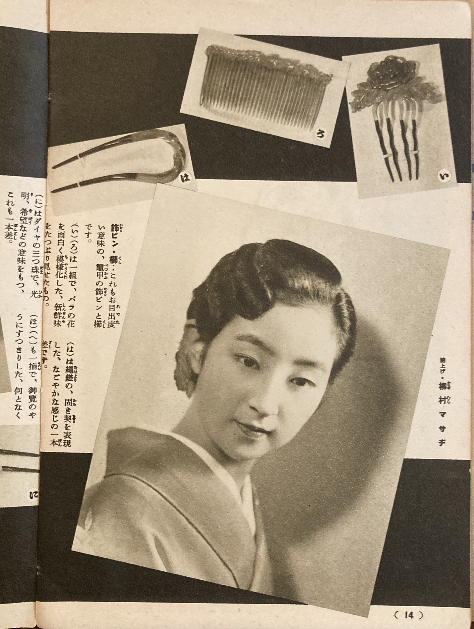 百貨店大家 昭和12年 1937 主婦の友 新年号付録 花嫁さん全集 より べっ甲 ダイヤなどの髪飾りです 黒の留袖 カラーページのモデルは 桑野通子 さんです T Co 1lhzniwjuv Twitter