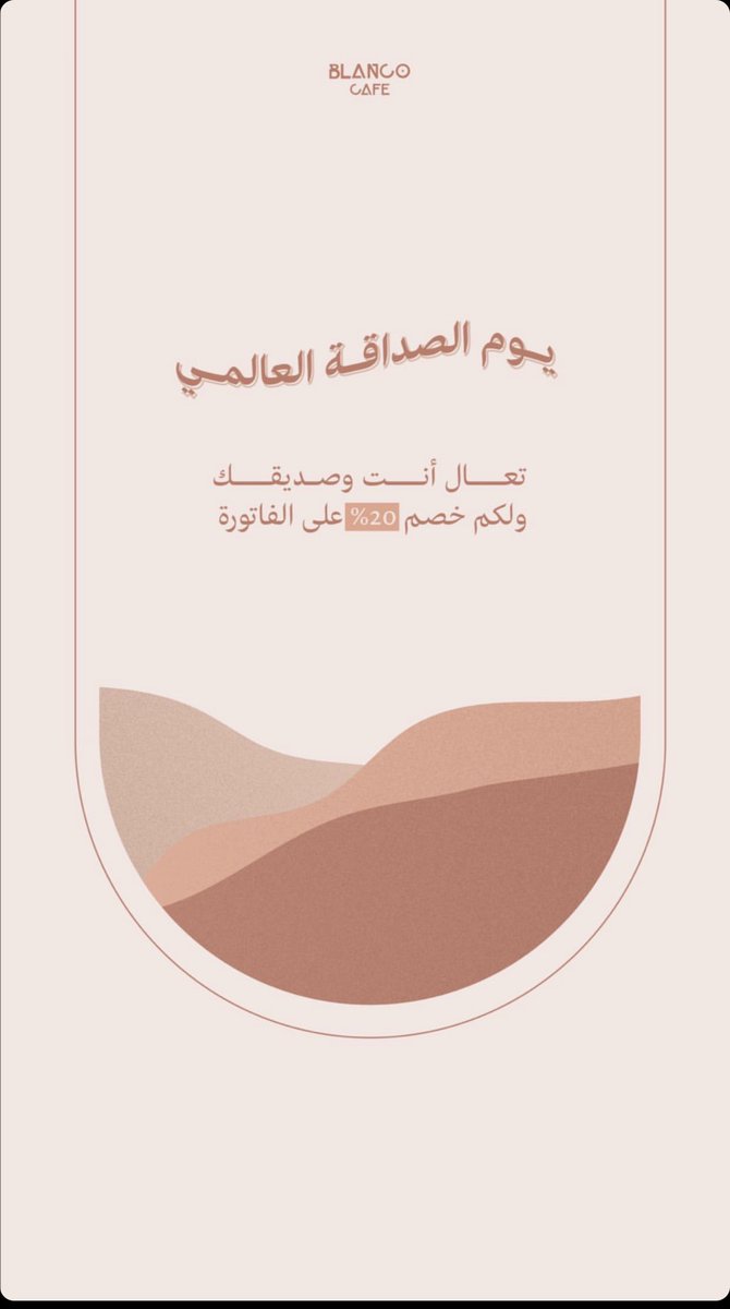 blancoo_cafe's tweet photo. #اليوم_العالمي_للصداقه https://t.co/esSwcvrMRx