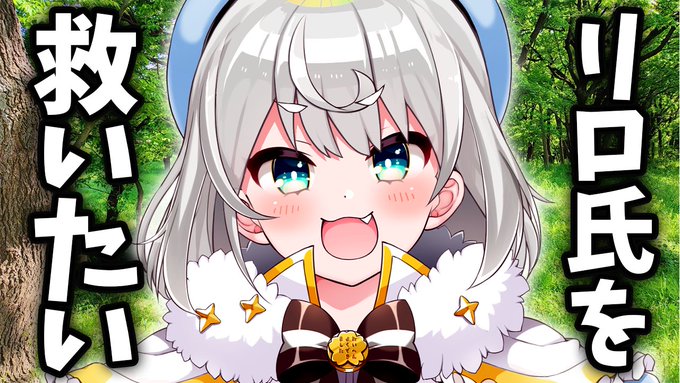 リロ氏への愛のメッセージです
受け取ってください

【動画】リロ氏を救いたい
フル版▶️https://t.co/046lWW5ei6 