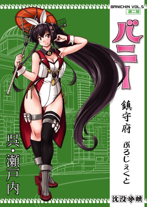 8/14コミケ100出品予定②
バニー鎮守府ぷろじぇくと第二版
VOL5「呉・瀬戸内」
VOL6「横浜・浦賀1」
B5サイズ20ページ
通販価格700円→当日価格500円
完売したCD-ROM版をフルカラー冊子に再構成したもの
コロナ禍の発生で製作保留していたVOL5・VOL6を今回新刊としてリリースします 