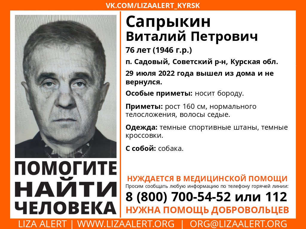 LizaAlert_Kursk's tweet photo. Внимание! Помогите найти человека!
Пропал #Сапрыкин Виталий Петрович 76 лет, пос. #Садовый, Советский р-н, Курская обл.

29 июля 2022 года вышел из дома и не вернулся.
Координатор-консультант: Багина Татьяна
Старший на месте: Нахал Алексей
Инфорг: Гея… https://t.co/zKIui2cEet https://t.co/O09i661kaG