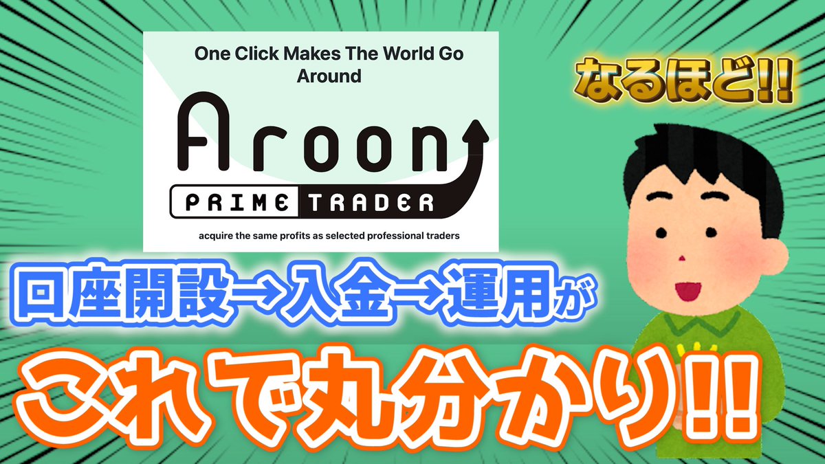 aroonannouncer's tweet photo. 【これで丸わかり】

✅最近話題のFX自動売買
Aroon Prime Trader

最近よく見かけますが
初め方を簡単に解説したので
ぜひ動画でご覧ください！

公式LINEで質問するのも
おすすめですよ！
丁寧で分かりやすいです😌

https://t.co/PFtffSC8dY

#自動売買 
#FX初心者 
#fx 
#アルーン
#Aroon https://t.co/R36JouFyH2