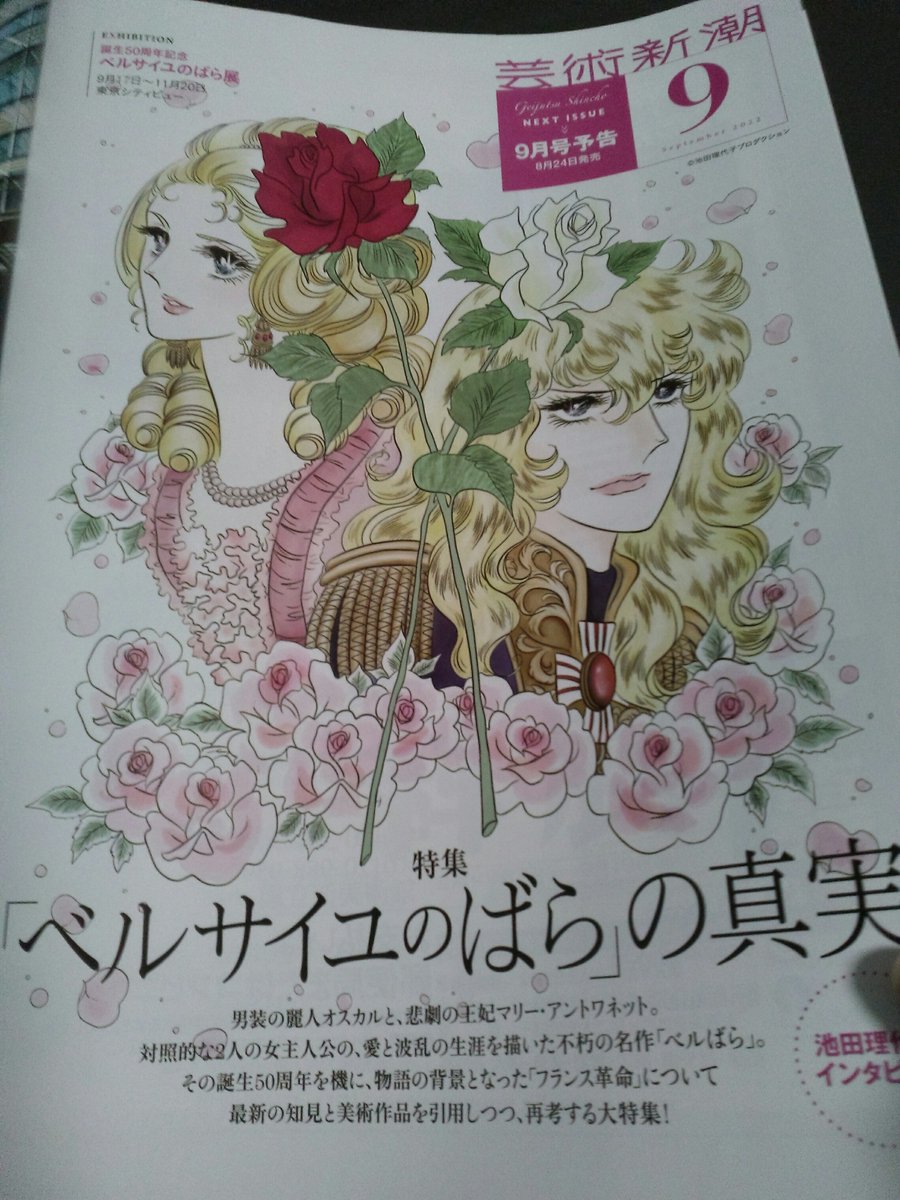 皆さま、『芸術新潮』の来月号はベルばらですわよ。 