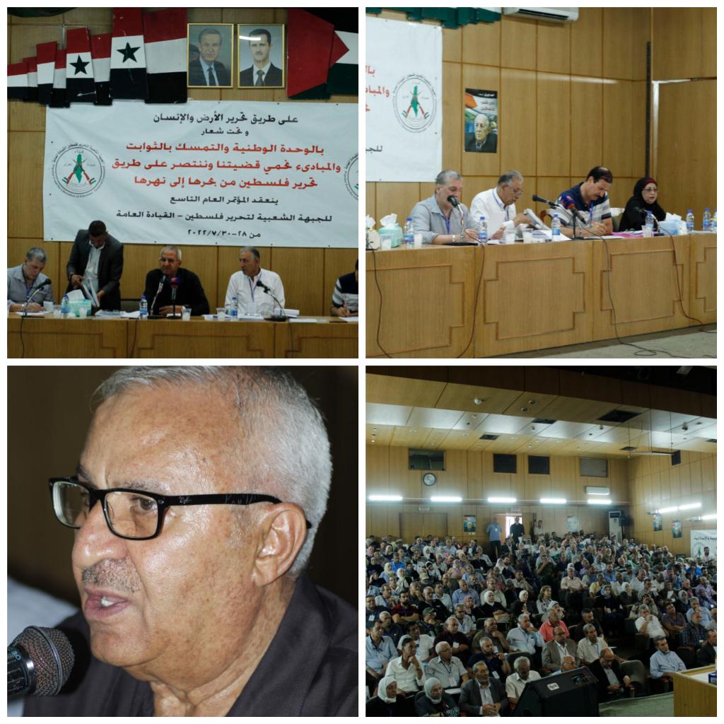 بحمد الله و على طريق فلسطين من نهرها لبحرها . تم الإنتهاء من مؤتمر الجبهة الشعبية لتحرير فلسطين. القيادة العامة