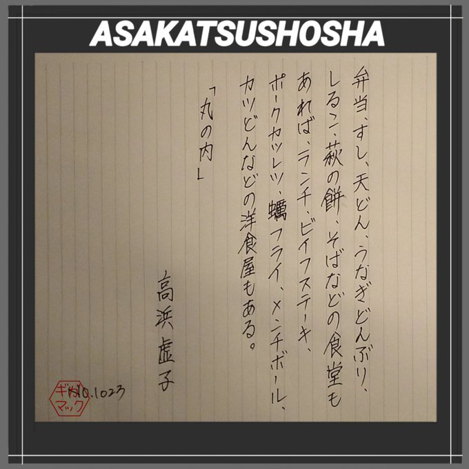 #高浜虚子:同級生の河東碧梧桐を介して正岡子規を知り師事。上京して碧梧桐とともに子規の俳句運動を助けた。子規の没後、碧梧桐の新傾向に対し、師の伝統を守り、「花鳥諷詠」の写生の俳風を確立し、俳壇の中心となった。明治〜昭和期の俳人。
#朝活書写
#絵描きさんと繋がりたい 