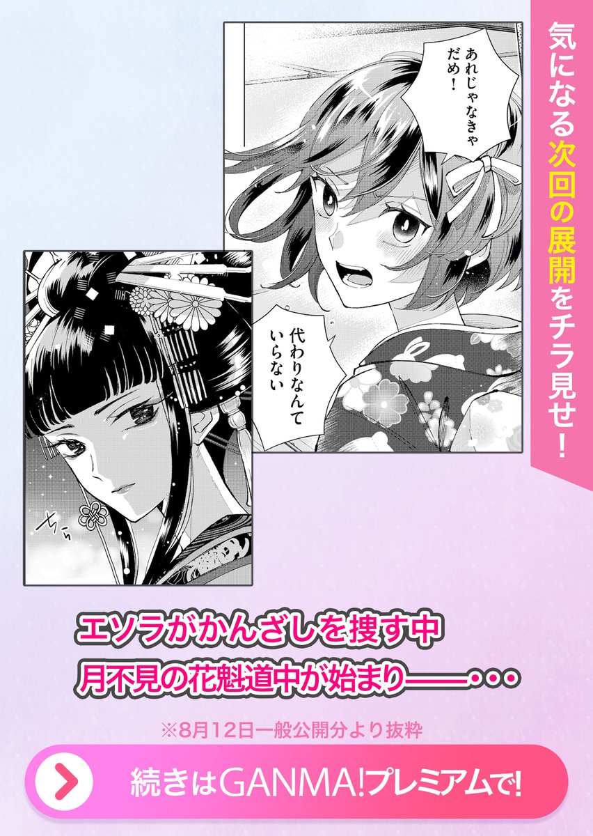 🌸最新話配信中です🌸
こちらは次回予告と、めちゃくちゃかわいく仕上げてもらった『プレミアム限定コンテンツ』の紹介ページです。かわいい😊
次回は作者が無事しんだ作画の『花魁道中』の描写があります。かんざしの行方と併せてぜひおたのしみに~