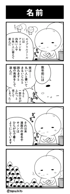 【再掲】ふりかえり四コマ漫画『名前』
ご飯をまるめています。
#丸い人の漫画 #四コマ漫画 #漫画 #漫画が読めるハッシュタグ #イラスト 