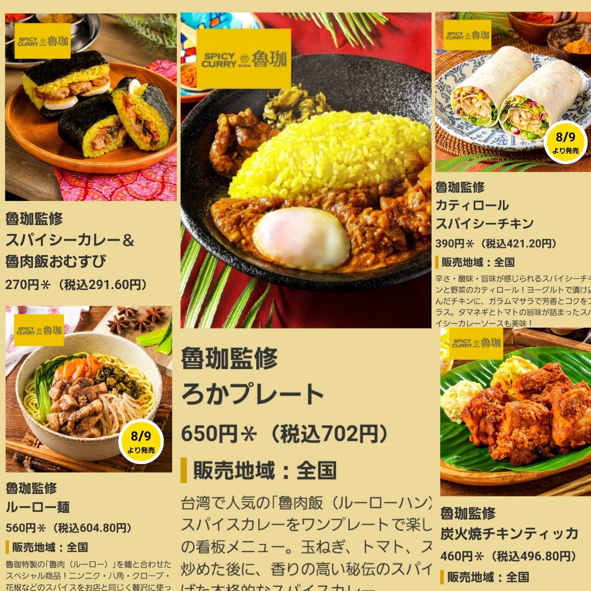 告知🍛☆8月2日から全国のセブンイレブン様で魯珈監修商品発売