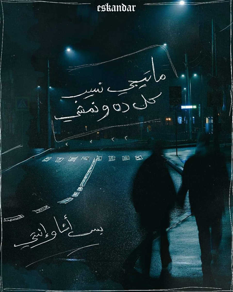 MusicDrugs3's tweet photo. ما تيجي نسيب كل ده ونمشي... https://t.co/YUBoh9wttN