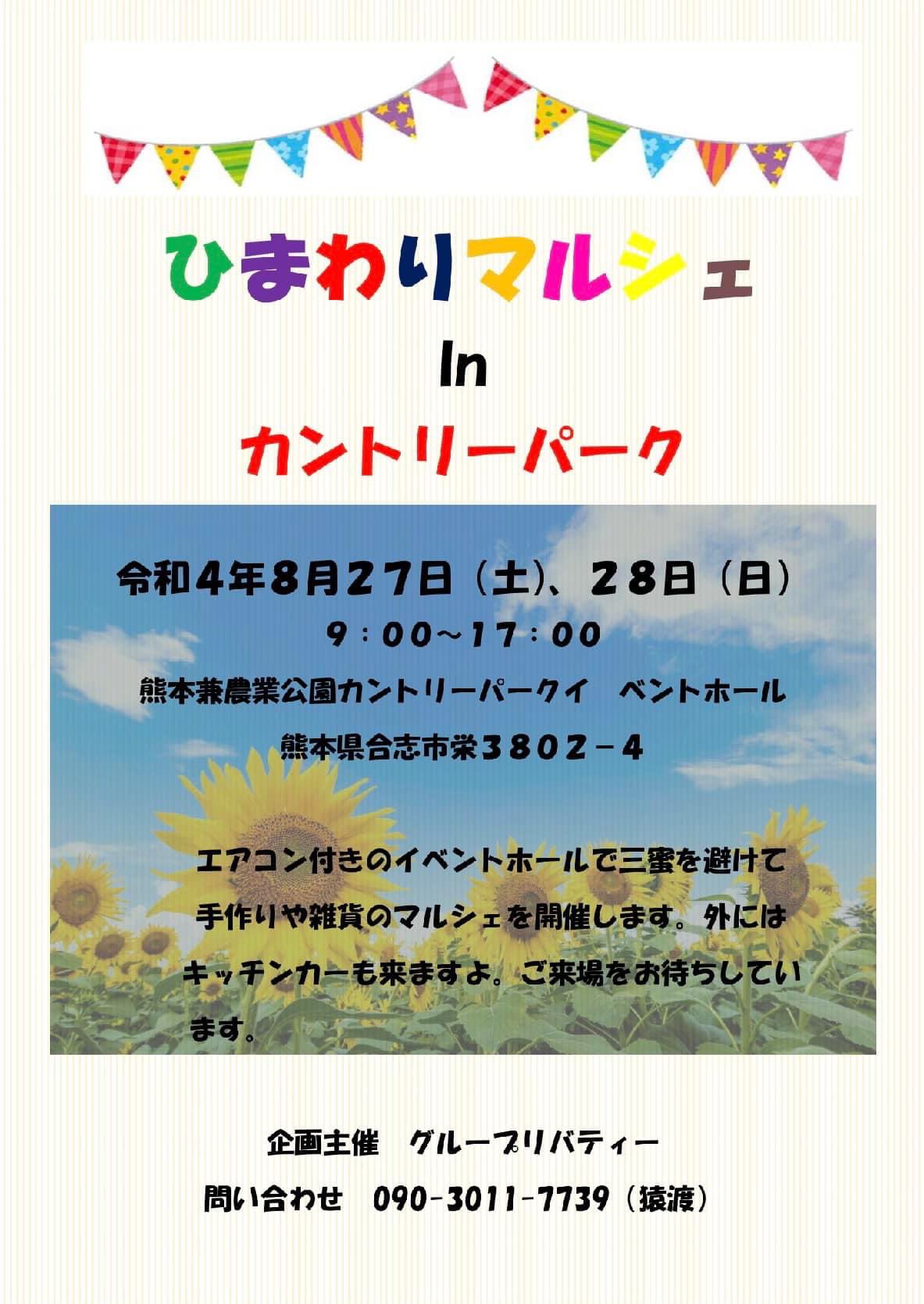 猿渡由美子 ひまわりマルシェ コロナ感染防止対策を実施して開催します 会場でお待ちしています 熊本 熊本県農業公園 カントリーパーク イベントホール 手作り 雑貨 飲食 マルシェ 雨天決行 ひまわりマルシェ グループリバティー T