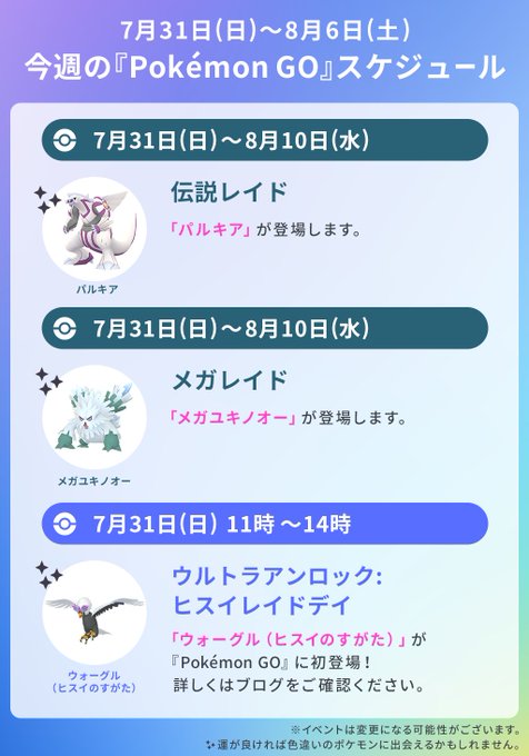 ポケモンgo 8月第1週スケジュール公開 レイドアワーに パルキア 登場 Mogulive