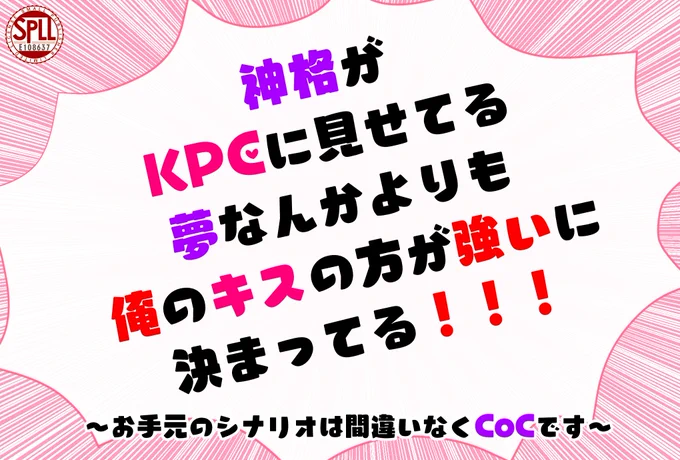 ◆CoC6版 神格が KPC に見せてる夢なんかよりも俺のキスの方が強いに決まってる!!!世に放たれてしまいました。よろしくお願いします。アホタレの男女CPギャグシナリオです、gdっても2時間あれば終わるしCP変えれば周回可能!タイマン限定シナリオ祭   #CoCシナリオ 