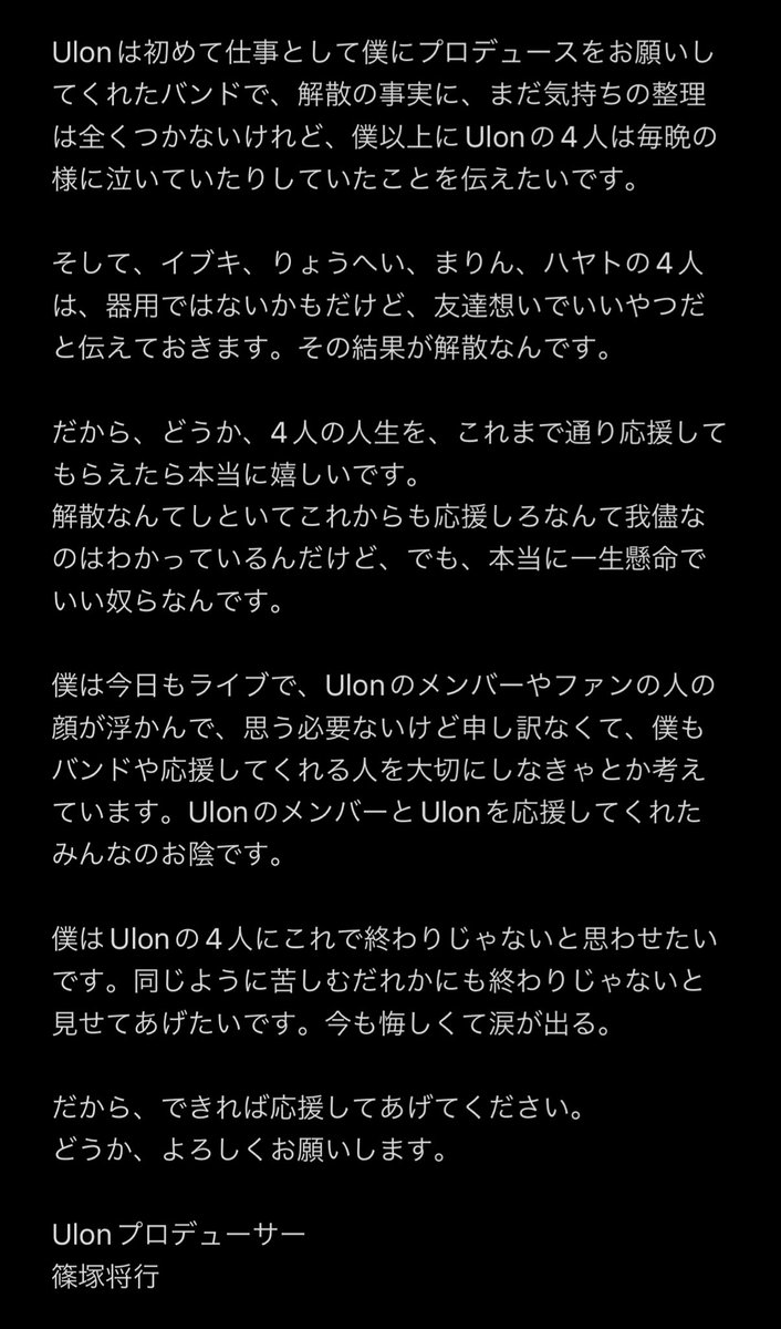 Ulonの解散について、最後までプロデューサーをやらせてもらった僕が書ける範囲で率直に書きました。まだ気持ちの整理がついていないけれど、書かないと整理がつかないと思ったので、Ulonを応援してくれた皆さん、画面と文字越しに僕の話にお付き合いください。