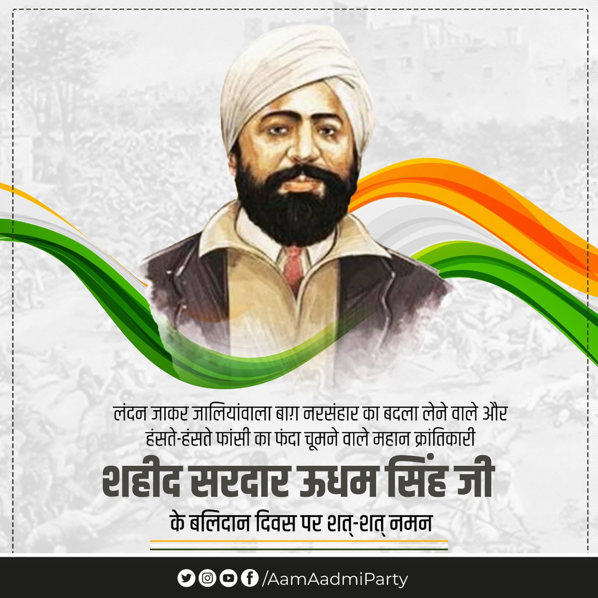 AamAadmiParty's tweet photo. जालियांवाला बाग़ नरसंहार का बदला लेने वाले शहीद सरदार उधम सिंह जी के बलिदान दिवस पर शत्-शत् नमन 🙏🏼 https://t.co/wNsoC2h4pZ