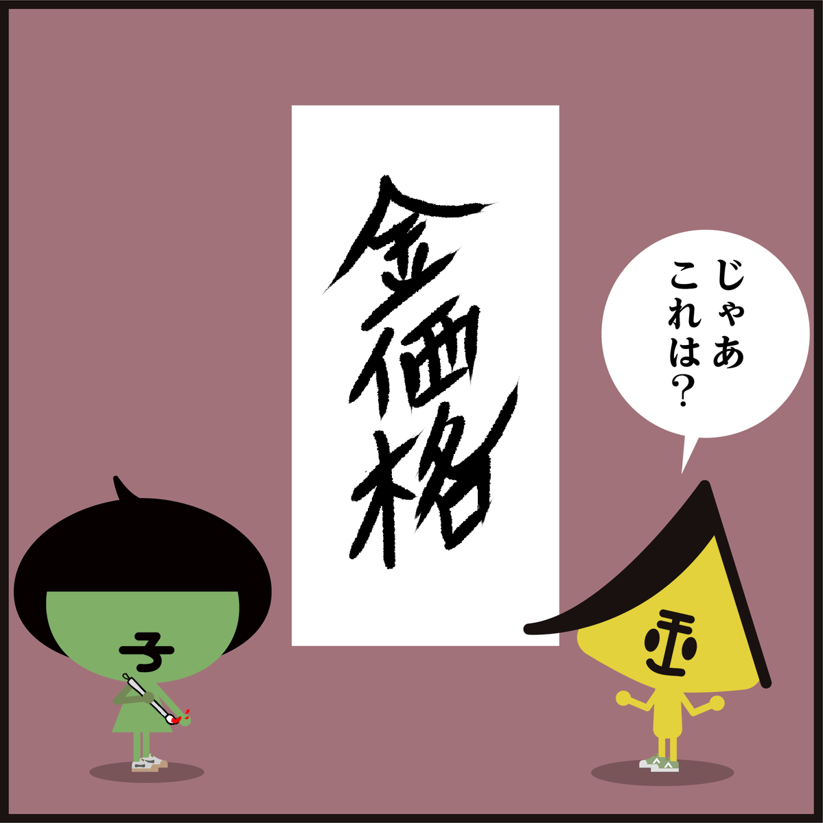 キャラ【字】🖌️習字の添削～ 金価格→右肩に上がってます✨
#イラスト #漢字 #まんが 