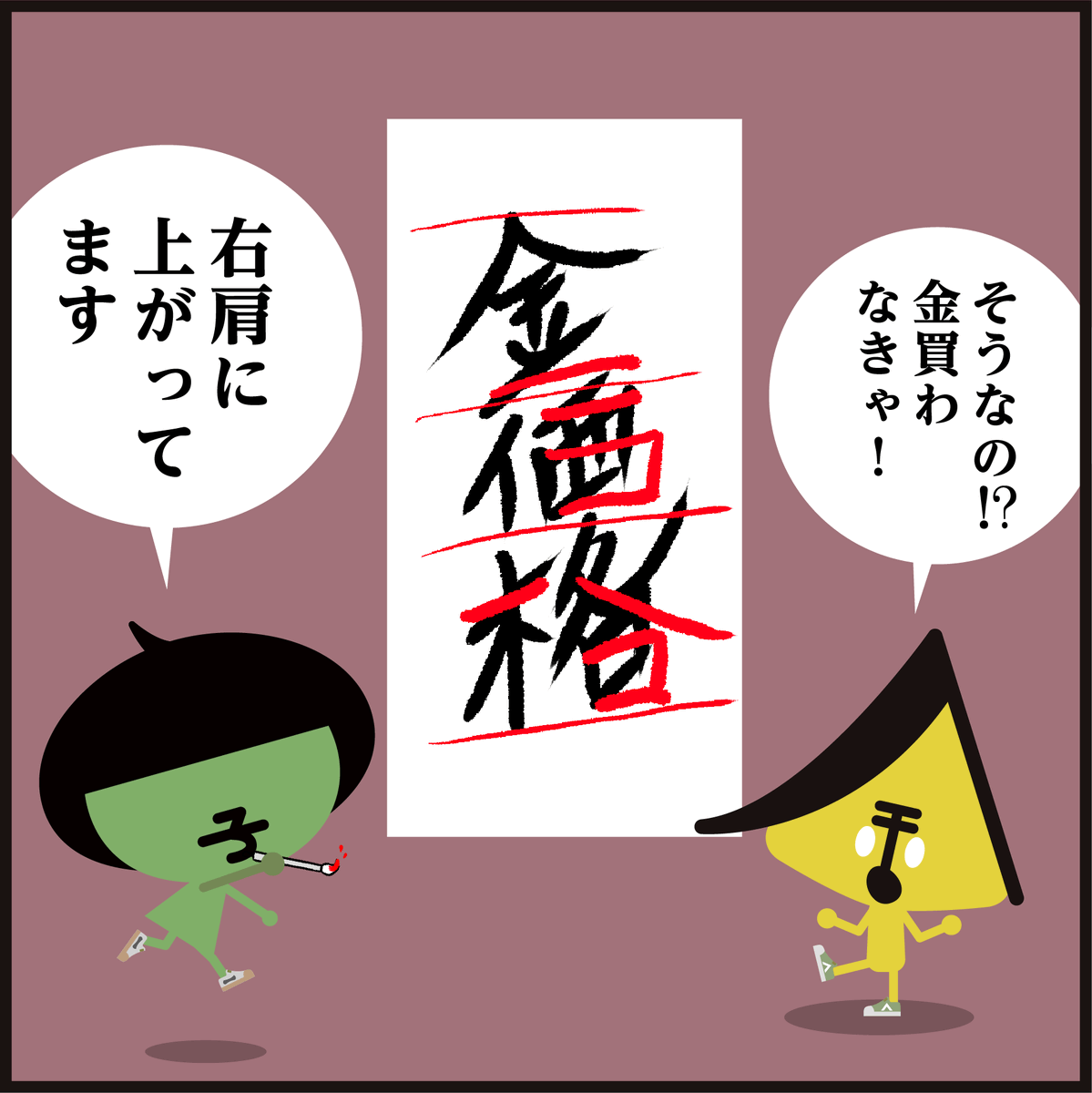 キャラ【字】🖌️習字の添削～ 金価格→右肩に上がってます✨
#イラスト #漢字 #まんが 