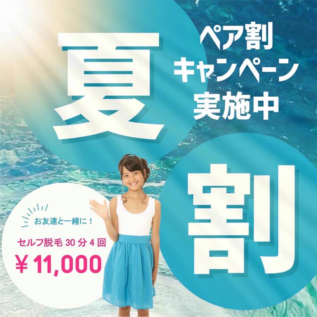 cv2sx's tweet photo. セルフ脱毛学生ペア割🌈
夏休み特別プランご案内🉐
ペアでご来店の学生のお客様が対象(小中学生・高校生・大学生・専門学生)😊
通常30分3回11,000円を、4回で同料金の11,000円にて🉐‼️
※初回はペアで一緒にご来店😊
    2回目以降は別々も可👍
※お部屋は別々です😊
※ママ同室OK🙆‍♀️
※初回は7/24~8/31 https://t.co/wPk2Alv6jf