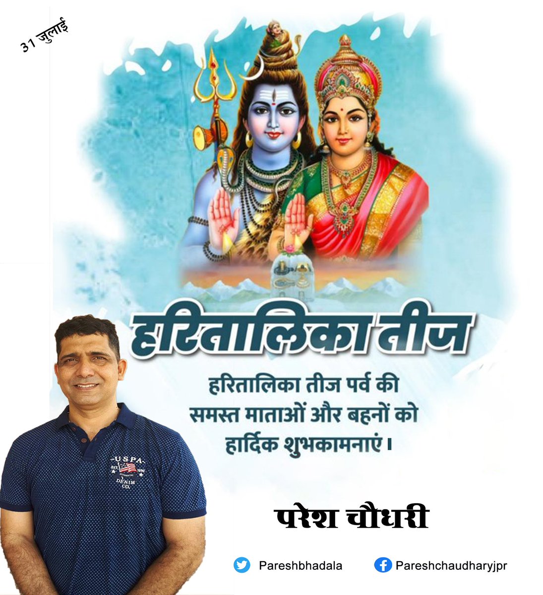 PareshBhadala's tweet photo. हरितालिका तीज की सभी देशवासियों एवं माताओं व बहनों को हार्दिक बधाई एवं शुभकामनाएं।

भगवान शिव और माता पार्वती का आशीर्वाद सदैव आप पर बना रहे। #teej2022 https://t.co/WkO9VbK1HH