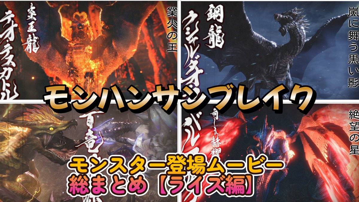 Dkunchannel's tweet photo. モンスタハンターライズ：サンブレイク　①全モンスター登場シーンまとめ【ネタバレ注意】和風モンスター　映画風ムービー集
YOUTUBE動画↓
https://t.co/ltkAF2Ij7i
＃サンブレイク 
#モンハンサン��レイク 
#モンハン
＃MHRISE
＃モンスタームービー
＃見る映画
＃ムービー集
＃モンスタームービ集 https://t.co/1oCHu4NuNc