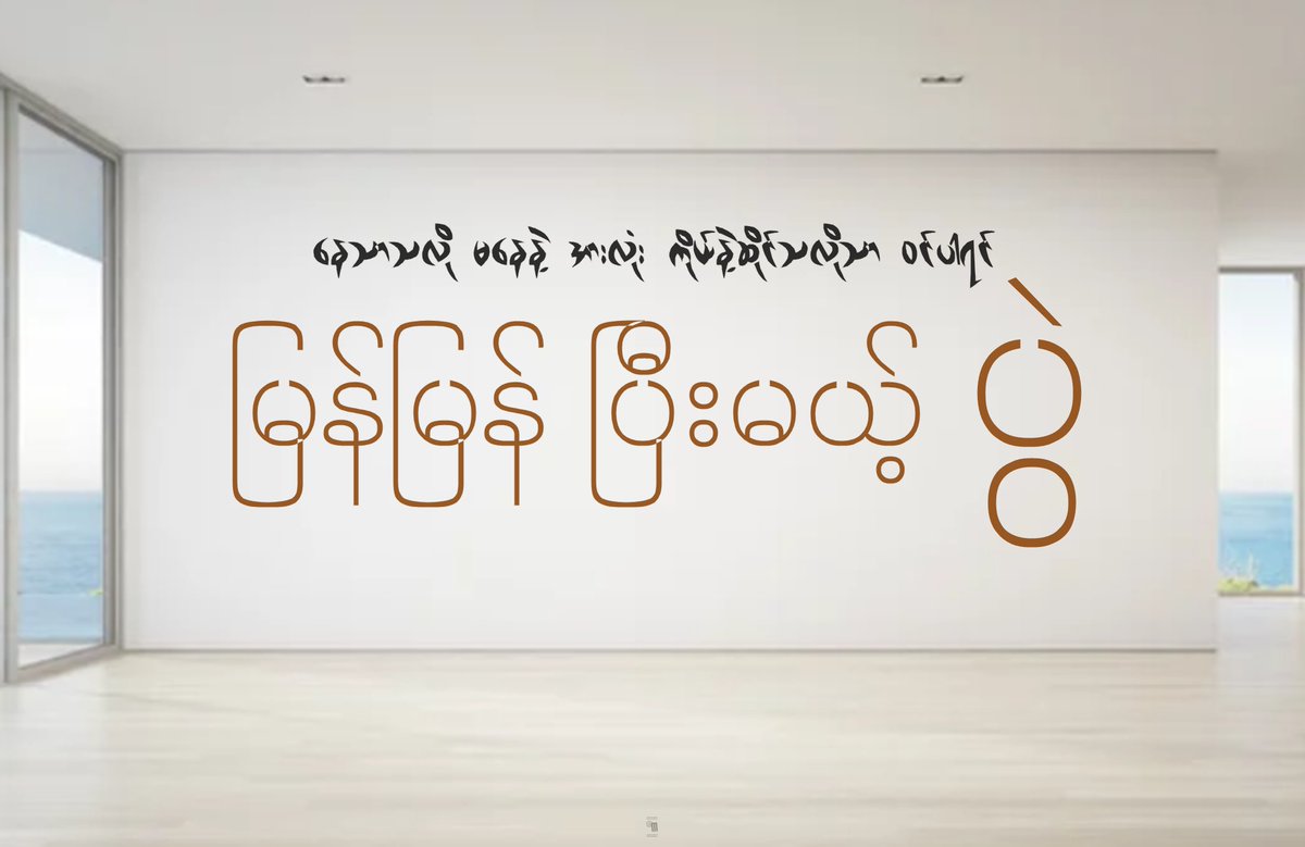 နေသာသလို မနေနဲ့ အားလုံး ကိုယ်နဲ့ဆိုင်သလိုသာ ဝင်ပါရင်
မြန်မြန် ပြီးမယ့် ပွဲ
