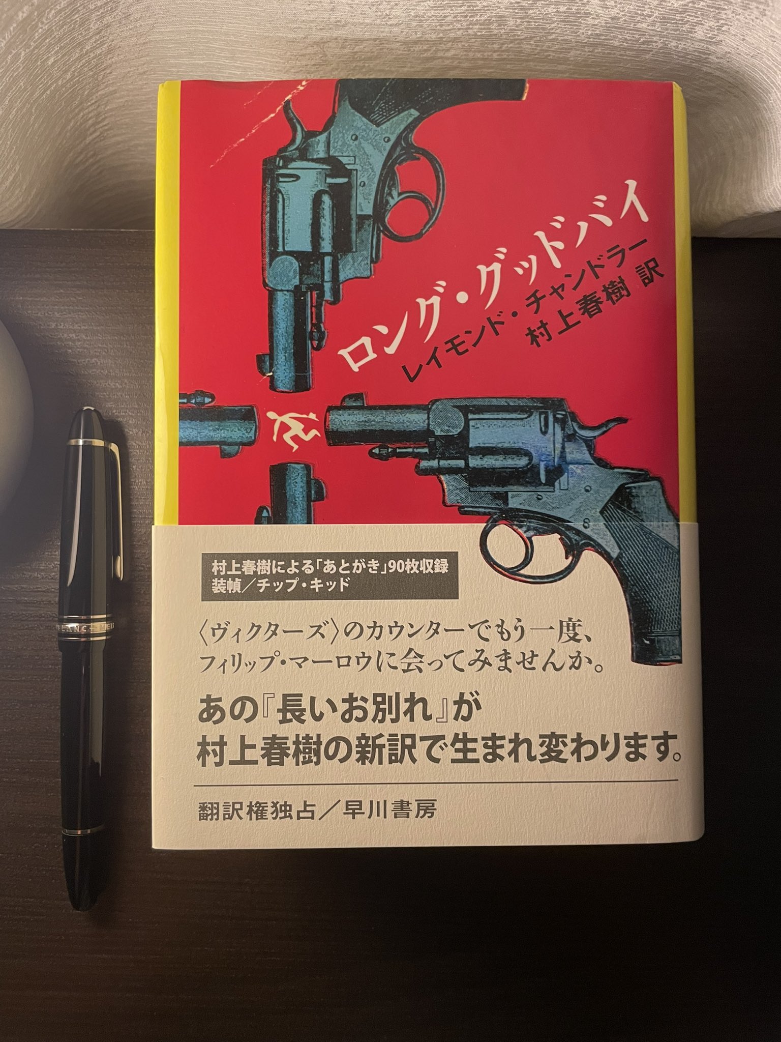 توییتر 北条文庫 در توییتر 愛でる一冊 レイモンド チャンドラー ロング グッドバイ 村上春樹 訳 主張の強い 背表紙の分厚さと 背表紙タイトル文字の 文字間たっぷりの迫力 本棚整理の際 この彼はどこに移動させても王者のオーラをはなつ まあ手が توییتر 北条文庫 در توییتر 愛でる一冊 レイモンド チャンドラー ロング グッドバイ 村上春樹 訳 主張の強い 背表紙の分厚さと 背表紙タイトル文字の 文字間たっぷりの迫力 本棚整理の際 この彼はどこに移動させても王者のオーラをはなつ まあ手が