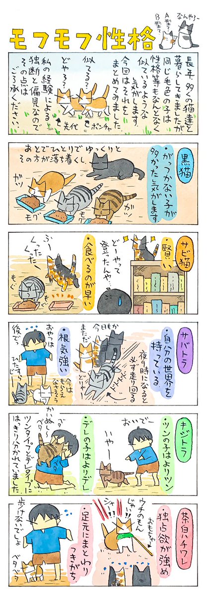 「毛色と性格」
うちに居た猫たちは、
だいたいこのような傾向でした。
みなさんの家の猫ちゃんはどうでしょうか。
似ていますか?似ていませんか?
(久保智昭さんの「猫色スケッチブック」)つづきはこちら⇒
https://t.co/pSCAvThCg4 